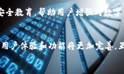   Tokenim 2.0 和比特派互倒吗？你应该知道的几点！ /   
 guanjianci Tokenim 2.0, 比特派, 数字货币, 互倒 /guanjianci 

引言
在数字货币的世界中，各种技术和平台层出不穷，给投资者和用户带来了无尽的可能性。在众多钱包和交易平台中，Tokenim 2.0和比特派（BitPie）都是备受关注的选项。那么，Tokenim 2.0和比特派互倒吗？这不仅是一个简单的问题，更涉及到我们在使用这些平台时可能遇到的各种功能和特点。

Tokenim 2.0简介
Tokenim 2.0是一个新兴的数字资产管理平台，旨在为用户提供安全、便捷的数字资产交易体验。它的设计理念追求的是用户友好的操作界面，以及一系列的安全功能，以保障用户的数字资产不被盗窃或者丢失。通过Tokenim 2.0，用户可以轻松地进行多种数字货币的交易、存储和管理。同时，它还引入了一些创新功能，如自动交易机器人和市场分析工具，帮助用户实时把握市场动态。

比特派介绍
比特派（BitPie）是一个多币种钱包和交易平台，以其安全性和易用性而受到众多用户的欢迎。该平台支持多种主流数字币的存储与交换，用户可以方便地进行资产管理和交易操作。比特派的特点在于其去中心化的架构，这意味着用户对自己的资产拥有完全的控制权。此外，比特派还提供了丰富的工具和资源，帮助用户更好地理解数字货币市场及其背后的技术。

Tokenim 2.0与比特派的互倒功能解析
互倒，简单来说就是将一个平台上的资产转移到另一个平台。对于Tokenim 2.0和比特派来说，用户在这两个平台之间的互倒交易是否顺畅，这成为了许多人关心的问题。首先，我们需要了解这两个平台的具体功能。

Tokenim 2.0支持多种主流数字资产，包括比特币、以太坊、莱特币等。用户在该平台上可以创建钱包，然后通过其简单的界面进行资金的转入转出。而比特派同样支持多种加密货币，且其操作也相对直观。用户可以在比特派上轻松实现币种的转换。

互倒是否流畅，取决于这两个平台的兼容性、转账速度以及手续费等多项因素。例如，当用户希望将Tokenim 2.0上的比特币转移到比特派时，首先需要了解这两个平台是否支持直接转账（即不经过交易所）。如果不支持，那么用户可能需要将比特币提取到一个交易所（如币安、火币等），然后再通过这个交易所将资金转移到比特派。

转账手续费考量
在进行互倒时，转账手续费是一个不容忽视的因素。一般情况下，Tokenim 2.0和比特派会对每一笔转账收取一定的费用。这些费用通常会根据网络拥堵情况以及两平台的设定而有所不同。在选择通过哪一个平台进行转移时，用户应该提前了解一下各项费用，以免在后续操作中导致资金损失。

用户体验与安全性
在比较Tokenim 2.0与比特派的互倒功能时，我们还必须强调用户体验和安全性。用户希望一键式的操作流程，而不是经过多层的复杂过程。此外，安全性同样重要——保证用户的资产在转账过程中不被泄露或遭到攻击。这两者的兼顾，不仅能提升用户的满意度，也能增强用户对平台的忠诚度。

常见问题解答

h4问题一：如何把Tokenim 2.0的资产转移到比特派？/h4
要把Tokenim 2.0的资产转移到比特派，首先要确保您的Tokenim 2.0账户中有足够的资产，并且您已经在比特派上创建了钱包。接下来，请按照以下步骤操作：
ul
  li登录Tokenim 2.0账户，找到您的资产列表，选择您想转账的币种。/li
  li点击'提取'或'转账'按钮，输入转账金额和比特派钱包地址。（确保地址的准确性，以免资产损失。）/li
  li确认交易信息无误后，按照平台提示完成身份验证和交易确认。/li
  li一旦确认，资金将会发送至比特派的钱包地址，您可以在比特派账户中查看到转入的资产。/li
/ul
请注意，转账过程中可能会收取网络手续费，交易时间也会受到网络繁忙程度的影响。

h4问题二：Tokenim 2.0和比特派的安全性如何？/h4
在数字货币的世界中，安全性无疑是最重要的考量因素之一。Tokenim 2.0和比特派都采用了先进的加密技术和安全机制来保护用户的信息与资产。
Tokenim 2.0很重视用户的隐私，平台通过多重身份验证和冷存储等方式来确保用户资产安全。同时，Tokenim 2.0定期进行安全 audits，以查找潜在的安全漏洞并进行修复。
比特派也不遑多让，它采取了去中心化的方式，用户的数据和资产都存储在分布式的网络中，这样即使某一个节点受到攻击，整体安全性也不会受到影响。此外，比特派定期开展安全教育，帮助用户增强对数字资产的安全意识。

总结
Tokenim 2.0与比特派之间的互倒是可行的，用户只需要遵循一定的操作步骤，同时注意费用和安全性的问题。未来，随着数字资产的不断发展和技术的日益成熟，这两个平台的用户体验和功能将更加完善，互倒操作也将越发流畅。
对于想要在数字货币市场中获得良好体验的用户来说，选择合适的平台，以及对互倒操作的充分了解，都将是实现投资成功的重要关键。