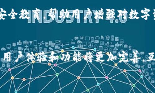   Tokenim 2.0 和比特派互倒吗？你应该知道的几点！ /   
 guanjianci Tokenim 2.0, 比特派, 数字货币, 互倒 /guanjianci 

引言
在数字货币的世界中，各种技术和平台层出不穷，给投资者和用户带来了无尽的可能性。在众多钱包和交易平台中，Tokenim 2.0和比特派（BitPie）都是备受关注的选项。那么，Tokenim 2.0和比特派互倒吗？这不仅是一个简单的问题，更涉及到我们在使用这些平台时可能遇到的各种功能和特点。

Tokenim 2.0简介
Tokenim 2.0是一个新兴的数字资产管理平台，旨在为用户提供安全、便捷的数字资产交易体验。它的设计理念追求的是用户友好的操作界面，以及一系列的安全功能，以保障用户的数字资产不被盗窃或者丢失。通过Tokenim 2.0，用户可以轻松地进行多种数字货币的交易、存储和管理。同时，它还引入了一些创新功能，如自动交易机器人和市场分析工具，帮助用户实时把握市场动态。

比特派介绍
比特派（BitPie）是一个多币种钱包和交易平台，以其安全性和易用性而受到众多用户的欢迎。该平台支持多种主流数字币的存储与交换，用户可以方便地进行资产管理和交易操作。比特派的特点在于其去中心化的架构，这意味着用户对自己的资产拥有完全的控制权。此外，比特派还提供了丰富的工具和资源，帮助用户更好地理解数字货币市场及其背后的技术。

Tokenim 2.0与比特派的互倒功能解析
互倒，简单来说就是将一个平台上的资产转移到另一个平台。对于Tokenim 2.0和比特派来说，用户在这两个平台之间的互倒交易是否顺畅，这成为了许多人关心的问题。首先，我们需要了解这两个平台的具体功能。

Tokenim 2.0支持多种主流数字资产，包括比特币、以太坊、莱特币等。用户在该平台上可以创建钱包，然后通过其简单的界面进行资金的转入转出。而比特派同样支持多种加密货币，且其操作也相对直观。用户可以在比特派上轻松实现币种的转换。

互倒是否流畅，取决于这两个平台的兼容性、转账速度以及手续费等多项因素。例如，当用户希望将Tokenim 2.0上的比特币转移到比特派时，首先需要了解这两个平台是否支持直接转账（即不经过交易所）。如果不支持，那么用户可能需要将比特币提取到一个交易所（如币安、火币等），然后再通过这个交易所将资金转移到比特派。

转账手续费考量
在进行互倒时，转账手续费是一个不容忽视的因素。一般情况下，Tokenim 2.0和比特派会对每一笔转账收取一定的费用。这些费用通常会根据网络拥堵情况以及两平台的设定而有所不同。在选择通过哪一个平台进行转移时，用户应该提前了解一下各项费用，以免在后续操作中导致资金损失。

用户体验与安全性
在比较Tokenim 2.0与比特派的互倒功能时，我们还必须强调用户体验和安全性。用户希望一键式的操作流程，而不是经过多层的复杂过程。此外，安全性同样重要——保证用户的资产在转账过程中不被泄露或遭到攻击。这两者的兼顾，不仅能提升用户的满意度，也能增强用户对平台的忠诚度。

常见问题解答

h4问题一：如何把Tokenim 2.0的资产转移到比特派？/h4
要把Tokenim 2.0的资产转移到比特派，首先要确保您的Tokenim 2.0账户中有足够的资产，并且您已经在比特派上创建了钱包。接下来，请按照以下步骤操作：
ul
  li登录Tokenim 2.0账户，找到您的资产列表，选择您想转账的币种。/li
  li点击'提取'或'转账'按钮，输入转账金额和比特派钱包地址。（确保地址的准确性，以免资产损失。）/li
  li确认交易信息无误后，按照平台提示完成身份验证和交易确认。/li
  li一旦确认，资金将会发送至比特派的钱包地址，您可以在比特派账户中查看到转入的资产。/li
/ul
请注意，转账过程中可能会收取网络手续费，交易时间也会受到网络繁忙程度的影响。

h4问题二：Tokenim 2.0和比特派的安全性如何？/h4
在数字货币的世界中，安全性无疑是最重要的考量因素之一。Tokenim 2.0和比特派都采用了先进的加密技术和安全机制来保护用户的信息与资产。
Tokenim 2.0很重视用户的隐私，平台通过多重身份验证和冷存储等方式来确保用户资产安全。同时，Tokenim 2.0定期进行安全 audits，以查找潜在的安全漏洞并进行修复。
比特派也不遑多让，它采取了去中心化的方式，用户的数据和资产都存储在分布式的网络中，这样即使某一个节点受到攻击，整体安全性也不会受到影响。此外，比特派定期开展安全教育，帮助用户增强对数字资产的安全意识。

总结
Tokenim 2.0与比特派之间的互倒是可行的，用户只需要遵循一定的操作步骤，同时注意费用和安全性的问题。未来，随着数字资产的不断发展和技术的日益成熟，这两个平台的用户体验和功能将更加完善，互倒操作也将越发流畅。
对于想要在数字货币市场中获得良好体验的用户来说，选择合适的平台，以及对互倒操作的充分了解，都将是实现投资成功的重要关键。