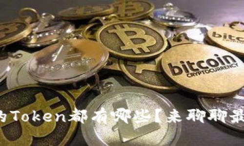 数字钱包中的Token都有哪些？来聊聊最火的几种吧！