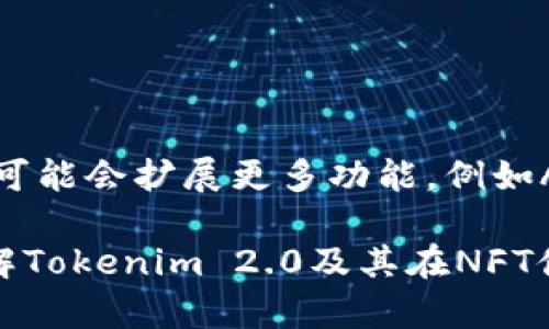   如何利用Tokenim 2.0高效储存NFT？来聊聊吧！ / 
 guanjianci Tokenim 2.0, NFT储存, 数字资产, 区块链 /guanjianci 

引言：NFT及其储存的重要性
在如今数字艺术和虚拟资产飞速发展的时代，NFT（非同质化代币）作为一种独特的数字资产，不断受到人们的关注。无论你是一名数字艺术家、收藏家还是投资者，理解与高效储存你的NFT资产变得至关重要。而Tokenim 2.0作为一种新兴的NFT储存方式，正逐渐成为用户青睐的解决方案。

什么是Tokenim 2.0？
Tokenim 2.0是一种创新的数字资产管理平台，旨在为用户提供安全、高效的NFT储存解决方案。它结合了区块链技术的去中心化特性，同时保证用户的资产安全和易操作性。Tokenim 2.0的出现，填补了市场上对于NFT存储需求日益增长的空白。

Tokenim 2.0的特点
Tokenim 2.0不仅仅是一个存储工具，它还附带了一些强大的功能和特点：
ul
    listrong安全性高：/strongTokenim 2.0利用区块链技术确保用户的NFT资产不被篡改和丢失，数据以加密方式存储，大大提升了安全性。/li
    listrong用户友好：/strong无论你是新手还是专家，Tokenim 2.0都提供了直观的界面，用户可以轻松管理自己的数字资产。/li
    listrong跨平台兼容：/strong支持多种设备和操作系统，用户可以随时随地访问和管理自己的NFT。/li
    listrong高效检索：/strong系统设计了强大的搜索功能，用户能够快速找到自己的资产，节省了时间。/li
/ul

如何利用Tokenim 2.0储存NFT
开始使用Tokenim 2.0储存NFT非常简单。以下是操作步骤：
ol
    listrong注册账号：/strong访问Tokenim官方平台，按照引导注册一个账号。/li
    listrong设置安全措施：/strong在账户设置中，开启双重认证，提高账户的安全性。/li
    listrong添加NFT资产：/strong在平台的资产管理界面，选择“添加NFT”，然后上传你的数字艺术品或资产文件，以及相关的元数据。/li
    listrong确认存储：/strong完成上传后，仔细检查信息，确认无误后提交，系统会在区块链上记录这笔交易。/li
/ol

NFT的市场现状与发展趋势
NFT市场虽然经历了剧烈波动，但其长期价值依然可期。随着越来越多的艺术家和品牌加入这一领域，NFT已经渐渐成为一种新的文化现象。Tokenim 2.0的出现正是呼应了这一趋势，提供了更加专业和便捷的储存方案。

Tokenim 2.0与其他NFT储存平台的对比
市场上虽然存在一些NFT储存平台，但Tokenim 2.0在多个方面具有竞争优势。以下是与其他平台的对比：
ul
    listrong安全性：/strong大部分平台采用传统的中心化存储，数据易被攻击，而Tokenim 2.0使用区块链技术，增强安全保障。/li
    listrong用户体验：/strong很多存储平台在使用流程上较为复杂，而Tokenim 2.0了用户体验，让操作更为简便。/li
    listrong资产管理功能：/strongTokenim 2.0提供了更强大的资产管理功能，让用户能够更好地分析和他们的投资。/li
/ul

可能出现的问题与解决方案
在使用Tokenim 2.0时，用户可能会遭遇一些常见的问题。下面我们讨论两个可能的问题，并提供解决方案：

h41. 如何处理账户被锁定的情况？/h4
如果你在Tokenim 2.0上遇到账户被锁定的情况，首先不要慌张。你需要按照以下步骤进行：
ol
    listrong检查邮件： /strongTokenim会向注册邮箱发送通知，说明账户被锁定的原因。请务必查看你的邮箱。/li
    listrong重置密码：/strong如果是因为多次输入错误密码导致锁定，你可以尝试通过“忘记密码”功能进行重置。/li
    listrong联系客服：/strong如果以上步骤无法解决问题，建议直接联系Tokenim客服，提供相关信息以便快速解决。/li
/ol

h42. 上传NFT后信息出错，怎么办？/h4
上传NFT后，如果发现信息有误，可以通过以下方式进行修正：
ol
    listrong找到资产管理界面：/strong在Tokenim 2.0的个人中心中，进入资产管理界面。/li
    listrong选择需要修改的NFT：/strong在已存储的NFT列表中，点击需要修改的资产，进入详细信息页面。/li
    listrong更新信息：/strong按需更改相关的元数据，包括名称、描述等，修改完成后，保存更改。/li
/ol

总结：Tokenim 2.0的未来展望
随着NFT市场的不断发展，Tokenim 2.0不仅能为当前用户提供可靠的储存解决方案，也将持续更新和其产品。未来，Tokenim 2.0可能会扩展更多功能，例如AI艺术品鉴定、跨平台收藏管理等，进一步提升用户的数字资产管理体验。

无论你是新手还是经验丰富的投资者，Tokenim 2.0都将成为你在NFT世界中的得力伙伴。希望通过这篇文章，你能够更深入地理解Tokenim 2.0及其在NFT储存中的重要性，让你在这个充满潜力的市场中走得更远！