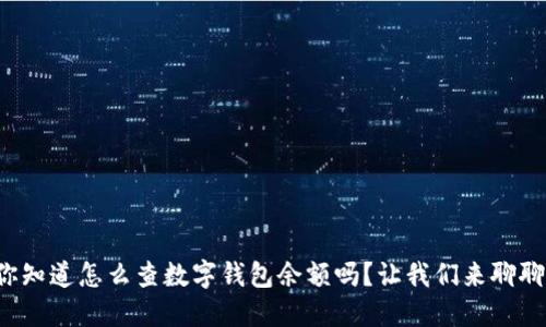 你知道怎么查数字钱包余额吗？让我们来聊聊！