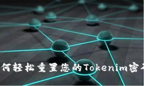 如何轻松重置您的Tokenim密码？
