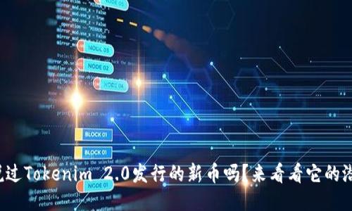 你听说过Tokenim 2.0发行的新币吗？来看看它的潜力吧！