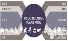 在挑选区块链钱包开发平台时，应该看哪些关键