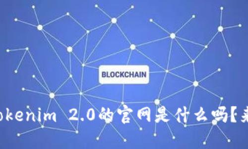 你知道Tokenim 2.0的官网是什么吗？来看看吧！