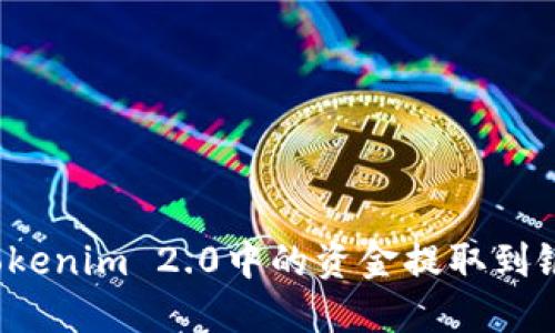 怎样将Tokenim 2.0中的资金提取到银行卡中？