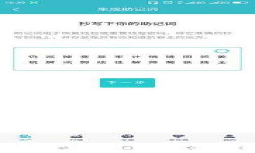 数字货币钱包咋往里存钱？教你轻松搞定！

数字货币钱包, 存钱, 加密货币, 操作指南/guanjianci

引言：数字货币钱包的崛起
随着数字货币的迅猛发展，越来越多的人开始关注并投入到这个新兴的金融领域。而数字货币钱包，作为存储和管理数字资产的重要工具，成为了许多人心目中不可或缺的“数字保险箱”。无论是想要投资比特币、以太坊，还是其他各种加密货币，首先需要解决的问题就是：如何将钱存入数字货币钱包中？这看似简单但实际上却需要一定的了解和操作技巧。本文将深入探讨数字货币钱包的存钱方式，帮助您更轻松地踏入这个充满机遇的新世界。

一、数字货币钱包的种类
在进入存钱的具体操作之前，了解不同类型的数字货币钱包是非常重要的。主要有以下几种：
ul
    li热钱包：这类钱包常常联网，使用方便，适合日常交易和小额存储，比如手机APP和在线钱包。/li
    li冷钱包：冷钱包不常连接互联网，安全性更高，适合长期存储大额资产，如硬件钱包和纸钱包。/li
    li纸钱包：通过打印地址和私钥的方式来存储数字资产，非常安全，但操作不方便，不适合频繁交易。/li
/ul
在选择钱包时，用户需要根据自身需求，决定是更注重便利性还是安全性。

二、如何往数字货币钱包存钱？
将钱存入数字货币钱包主要有以下几种方式：

h41. 通过交易所购买/h4
最常用的方法就是通过交易所购买数字货币。以下是操作步骤：
ol
    li选择交易所：选择一个信誉良好的交易所，比如币安、火币等，注册账号并完成身份验证。/li
    li充值法币：将您的法币（如人民币、美元等）充值到交易所账户。交易所一般支持多种充值方式，包括银行卡转账、支付宝、微信等。/li
    li购买数字货币：在充值完成后，选择您想购买的数字货币，输入购买数量，确认后完成交易。/li
    li提现到钱包：购买成功后，您可以将数字货币提现到您的钱包。输入您的钱包地址，确认提现。/li
/ol

h42. 使用银行卡或信用卡直接购买/h4
某些钱包支持直接用银行卡或信用卡购买数字货币。操作步骤如下：
ol
    li选择钱包：下载并安装支持此功能的钱包，如Coinbase、Robinhood等。/li
    li绑定银行卡：根据提示绑定您的银行卡或信用卡。/li
    li直接购买：选择要购买的加密货币，输入金额，确认购买。/li
/ol
这种方法非常快捷，但需注意收费问题和利率波动。

h43. 通过P2P交易/h4
P2P交易指的是用户之间直接交换数字货币的一种方式。步骤如下：
ol
    li选择平台：选择P2P交易平台，如LocalBitcoins、币安P2P等。/li
    li发起交易：发布购买请求，寻找合适的卖家。/li
    li交易完成：双方交易完成后，数字货币会自动存入您的钱包。/li
/ol
这种方式的好处在于交易灵活性强，但风险也相对较高，切记要选择信誉良好的交易方。

三、存钱时需要注意的事项
在存币的过程中，有几个小细节需要特别注意：

h41. 地址准确性/h4
在操作时，请务必确保将数字货币提现到正确的钱包地址。一个小小的错误可能导致无法找回资产。

h42. 手续费/h4
不同的交易平台和钱包对于存币和提现都可能收取不同的手续费，一定要提前了解清楚，避免不必要的损失。

h43. 交易时间/h4
数字货币的交易速度受到网络拥堵和市场波动的影响，特别是高峰期时，交易可能需要较长时间才能完成。

h44. 状态确认/h4
在将资金提现到钱包后，您可以在钱包界面查看到账状况。务必确保在资金到账后再进行任何其他操作。

四、数字货币的未来和安全性
随着区块链技术的发展和数字货币的普及，未来的支付方式将会越来越多样化。数字货币不仅仅是一种投资工具，更是未来金融趋势的重要组成部分。随着越来越多的人参与到这一领域中，数字钱包的安全性也显得尤为重要。
为了确保您的数字资产安全，请使用复杂且独特的密码，开启二步验证功能，并定期检查您的钱包和设备的安全状态。

总结：数字货币存钱的轻松掌握
通过以上的介绍，相信您对如何在数字货币钱包中存钱有了清晰的了解。无论是通过交易所购买、直接用银行卡还是P2P交易，这些方式都能帮助您顺利地将资金存入钱包。然而，务必谨记安全第一，确保每一步操作都符合最佳实践。希望您在数字货币的世界中，能够大展宏图，实现财富增值！

相关问题解答

h4问题一：数字货币钱包安全吗？/h4
数字货币钱包的安全性问题一直是用户关注的焦点。一般而言，冷钱包比热钱包更安全，因为它不与互联网直接连接，减少了被黑客攻击的风险。然而，热钱包操作方便，适合日常交易。用户可以采取一些安全措施，如使用强密码、定期更新、安全软件和二步验证等，来提高钱包的安全性。

h4问题二：如果存钱后想转移资产，该怎么做？/h4
如果您希望将数字资产从一个钱包转移到另一个钱包，操作过程如下：
ol
    li获取目标钱包地址：确保您有目标钱包的准确地址，切勿随意复制粘贴，以防出现错误。/li
    li选择转移金额：在原钱包中选择要转移的资产，输入要转移的数量。/li
    li确认交易：检查所有信息无误后，确认转移。此时，您会收到一次性确认提示，确保操作的安全性。/li
/ol
转移完成后，可以在目标钱包中查看到账情况，确保成功。

结束语
在数字货币逐渐走入日常生活的今天，掌握相关的知识和技能显得极为重要。希望通过本文的介绍，能够为您在数字货币的投资旅程中提供实用的指导和帮助。