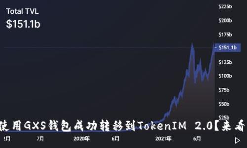如何使用GXS钱包成功转移到TokenIM 2.0？来看看吧！