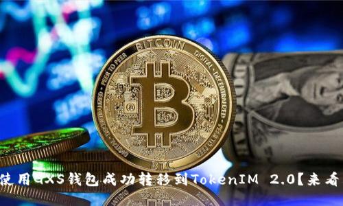 如何使用GXS钱包成功转移到TokenIM 2.0？来看看吧！