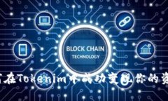 如何在Tokenim中成功变现你的资金？