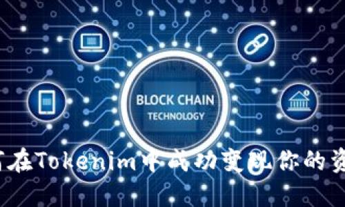 如何在Tokenim中成功变现你的资金？