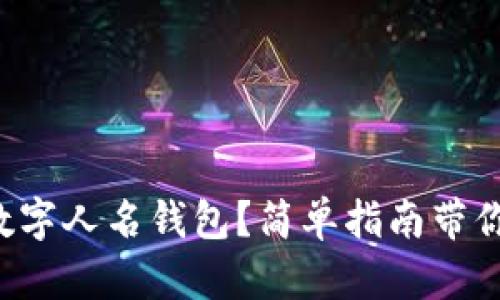 如何下载数字人名钱包？简单指南带你轻松上手！