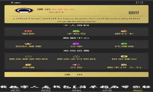 如何下载数字人名钱包？简单指南带你轻松上手！