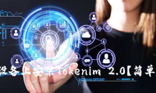 如何在苹果设备上安装Tokenim 2.0？简单步骤带你走！