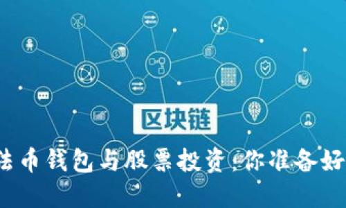 数字法币钱包与股票投资：你准备好了吗？