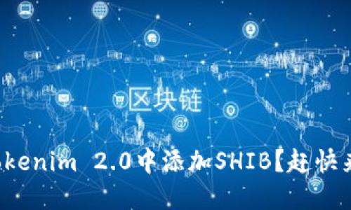 如何在Tokenim 2.0中添加SHIB？赶快来看看吧！