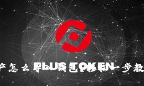 数字资产怎么导入钱包？轻松一步教你操作！