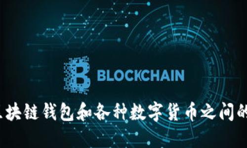 你知道区块链钱包和各种数字货币之间的秘密吗？