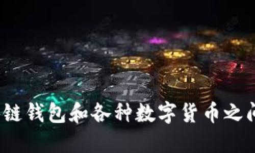 你知道区块链钱包和各种数字货币之间的秘密吗？