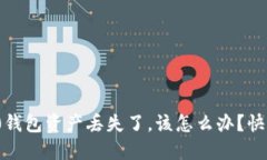 “我的Tokenim2.0钱包资产丢失了，该怎么办？快来