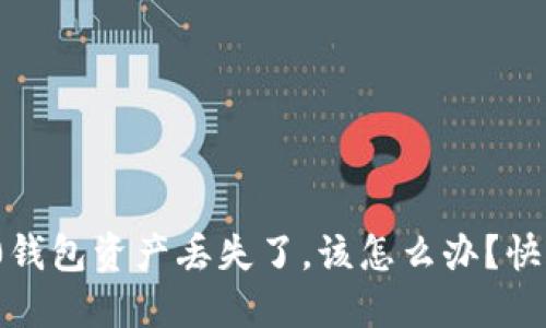 “我的Tokenim2.0钱包资产丢失了，该怎么办？快来看看解决办法！”
