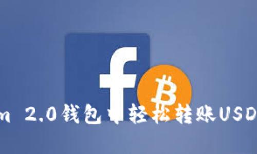 如何在Tokenim 2.0钱包中轻松转账USDT？快来看看吧！