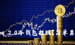 怎么用Tokenim 2.0冷钱包提现？简单易懂一步步教你