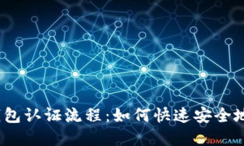 挪威数字钱包认证流程：如何快速安全地完成认证？