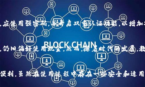   数字钱包50-20：智能支付时代的便捷选择，你准备好了吗？ / 
 guanjianci 数字钱包,支付方式,电子支付,移动支付 /guanjianci 

引言：数字钱包的崛起
在快速发展的科技时代，传统的现金支付方式正在迅速被数字钱包所取代。数字钱包不仅允许用户方便快捷地进行电子支付，还能实现多种功能，如转账、查询交易记录、管理个人财务等。随着互联网和智能手机的普及，越来越多的人开始采用数字钱包作为日常支付的主要方式。那么，数字钱包究竟有何魅力？让我们一起深入探讨这个主题。

数字钱包的工作原理
数字钱包，顾名思义，是一个虚拟的“钱包”，其功能与实体钱包类似，但却更为智能和高效。用户将银行卡或其他支付方式绑定到数字钱包中，随后便可以通过手机、平板电脑或电脑随时随地完成支付。当你在商店购物时，只需扫描二维码或进行NFC支付，即可快速结账。这种便捷的支付体验，不仅节省了时间，也提升了交易的安全性。

数字钱包的优势
数字钱包的广泛应用主要得益于其诸多优势：
ul
    listrong便捷性：/strong用户无需携带现金或实体银行卡，只需一本手机即可完成支付。/li
    listrong安全性：/strong许多数字钱包提供多重身份验证，如指纹识别、面部识别等，增强用户的安全感。/li
    listrong实时跟踪：/strong用户可以实时查看交易记录，方便管理个人财务情况。/li
    listrong多功能性：/strong除了支付，数字钱包还可以进行资金转账、账单支付、充值等多种操作。/li
/ul

市场上的主要数字钱包
目前市场上有许多知名的数字钱包，它们各有特色，满足不同用户的需求。接下来，我们来看看几款流行的数字钱包。
ul
    listrong支付宝：/strong作为中国最大的移动支付平台，支付宝不仅提供支付功能，还具备社交、理财等多种服务。/li
    listrong微信支付：/strong依托于微信生态，微信支付让用户在聊天的同时也可以轻松完成支付，极大地方便了日常消费。/li
    listrongApple Pay：/strong苹果公司的数字钱包，与其硬件和软件生态系统无缝衔接，提供了极高的用户体验和安全性。/li
    listrongGoogle Pay：/strongGoogle Pay让用户在Android设备上随时进行支付，非常方便。/li
/ul

如何选择适合自己的数字钱包
面对市面上如此多的数字钱包，用户该如何选择适合自己的呢？以下是一些建议：
ul
    listrong适用性：/strong选择适合自己生活场景的数字钱包，如购买火车票、支付水电费等。/li
    listrong安全性：/strong关注数字钱包的安全措施，选择高安全性的产品。/li
    listrong手续费：/strong了解不同数字钱包的手续费情况，避免额外支出。/li
    listrong用户体验：/strong实际试用一下，看哪个数字钱包的界面和操作更符合自己的习惯。/li
/ul

数字钱包的未来发展趋势
随着科技的进步和消费者需求的变化，数字钱包将如何发展？未来将出现以下几种趋势：
ul
    listrong智能合约与区块链：/strong越来越多的数字钱包将整合区块链技术，实现更加透明和安全的交易。/li
    listrong社交支付：/strong未来的数字钱包可能与社交媒体平台进一步整合，推出更多社交支付功能。/li
    listrong人工智能应用：/strong运用人工智能用户体验，为用户提供个性化的服务。/li
    listrong跨境支付：/strong随着全球化进程的加快，跨境支付将成为数字钱包的重要发展方向。/li
/ul

可能的相关问题
1. 数字钱包安全吗？
安全性是用户关注数字钱包的首要问题。大多数知名数字钱包都采用了先进的加密技术，传输数据时会进行加密处理。此外，用户账户的安全性同样重要，应使用强密码，并开启双重认证功能，以增加安全保障。不过，用户自身也需要提高警惕，不要随意点击不明链接或下载来源不明的应用程序。

2. 数字钱包可以被广泛使用吗？
虽然数字钱包在城市和年轻人中普及率很高，但在某些地区和群体中，数字钱包的使用仍然面临障碍。对许多老年人而言，他们可能不习惯使用数字支付，仍旧偏好使用现金。然而，随着时代的发展，教育和技术普及将使更多人接受和使用数字钱包，未来的支付方式必将趋于数字化。

总结
数字钱包以其独特的便捷性和高效性正在改变我们的支付习惯。在这个智能支付的时代，抓住数字钱包的机遇，充分利用其优势，可以让我们的生活更加便利。虽然在使用过程中存在一些安全和适用性的问题，但随着技术的发展，未来的数字钱包将会更加安全、智能和多样化。让我们一起关注这个趋势，不断适应新的支付方式，把握生活的每一个细节。