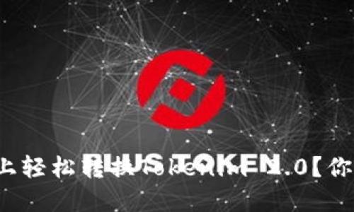 如何在电脑上轻松转换Tokenim 2.0？你准备好了吗？