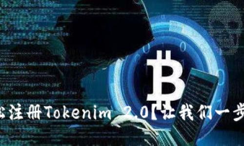 如何轻松注册Tokenim 2.0？让我们一步一步来！