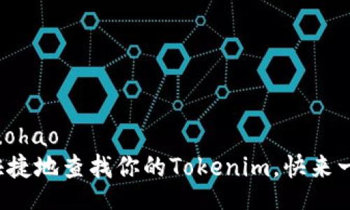 duohao/duohao
如何方便快捷地查找你的Tokenim，快来一起看看吧！