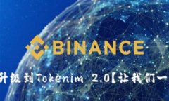 如何轻松升级到Tokenim 2.0？让我们一起来看看！