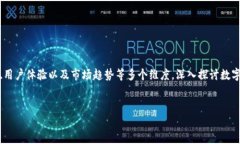 径于个人需求与生活方式，数字钱包的样式和设