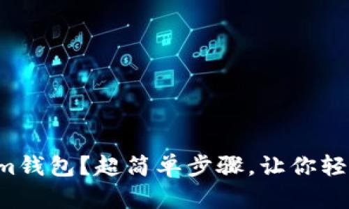 如何创建Tokenim钱包？超简单步骤，让你轻松拥有数字资产！