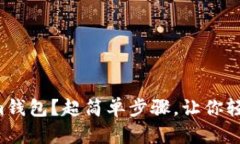 如何创建Tokenim钱包？超简单步骤，让你轻松拥有