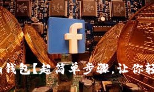 如何创建Tokenim钱包？超简单步骤，让你轻松拥有数字资产！