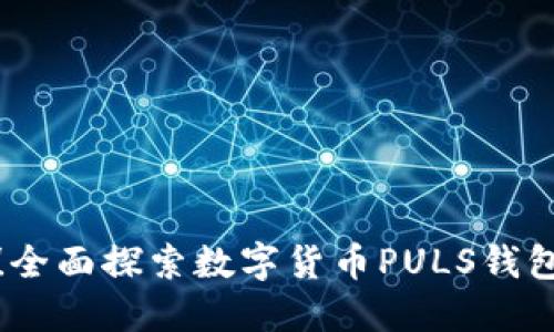 稳住你的资产！全面探索数字货币PULS钱包的功能与优势