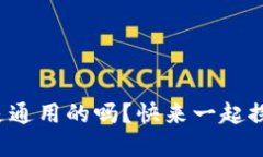 数字钱包密钥是通用的吗？快来一起探讨这个问