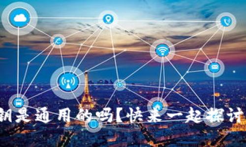 数字钱包密钥是通用的吗？快来一起探讨这个问题吧！