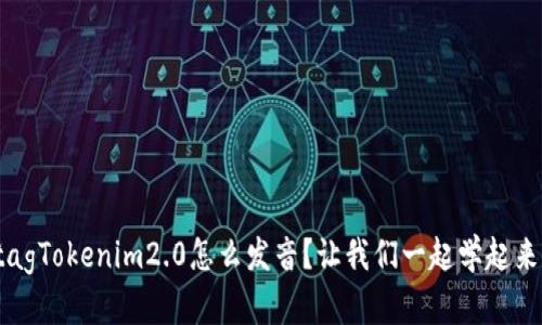 tagTokenim2.0怎么发音？让我们一起学起来！