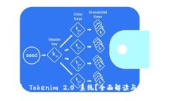 什么是 Tokenim 2.0 系统？全面解读与应用实例