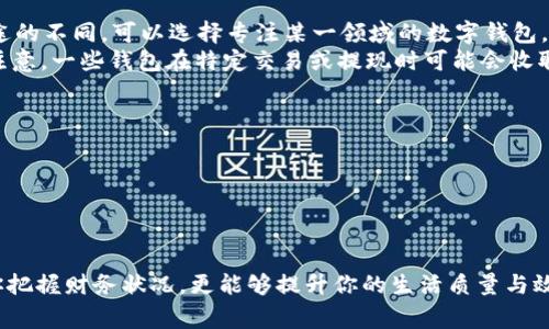   如何快速查看和管理你的数字钱包收入信息？ / 
 guanjianci 数字钱包, 收入信息, 电子支付, 财务管理 /guanjianci 

数字钱包的崛起
随着科技的进步和人们生活方式的改变，数字钱包作为一种新兴的支付工具，正迅速崛起。无论是用于线上购物、朋友间的转账，还是小店的付款，数字钱包都成为人们日常生活中不可或缺的一部分。
想象一下，你在家里舒适的沙发上，只需要动动手指，就能完成购物、支付水电费，甚至打赏喜欢的创作者。这种便捷的体验，正是数字钱包受欢迎的原因之一。同时，随着收入与电子支付越来越紧密结合，我们也需要更加关注和管理我们的数字钱包收入信息。

如何查看数字钱包的收入信息
那么，如何才能快速查看和管理这些收入信息呢？各种数字钱包应用通常都会提供清晰、直观的界面。通常，登录应用后，首页会显示账户余额及收支记录。在这里，你可以轻松查看最近的交易记录，包括收入和支出。
如果你希望更详细的数据分析，许多应用也会提供报表功能，帮助你了解收入的来源与流向。这对个人财务管理至关重要，能够帮助你了解自己的消费习惯和收入结构。

收入信息的分类与管理
数字钱包的收入信息往往会包含多种来源，比如兼职收入、投资收益，甚至是好友的分账。为方便管理，你可以创建不同的分类标签，为每一笔收入做标签，以便日后查找和分析。
例如，你可以将收入信息分为“工资”、“红包”、“出售商品”等不同的类别，通过简单的点击就能查询到特定类别的收入状况。这种分类不仅提高了效率，也让你对财务状况的掌控感变得更强。

安全性与隐私保护
谈到数字钱包，就不得不提到安全性与隐私保护的问题。随着虚拟交易的增加，数字钱包的安全就如同个人财富的护航。在选择数字钱包时，你一定要关注其安全措施，比如双重认证、数据加密等。
同时，避免在公共Wi-Fi环境下进行重要交易，定期更新密码，确保你的账户信息不被泄露。当你的数字钱包安全无忧时，才能更好地享受它带来的便捷服务。

用情感连接数字钱包
数字钱包不仅是一个存放资金的工具，更是 情感的联结 。通过数字钱包，你可以快速而便利地向朋友送去生日祝福，分担旅行的费用，甚至是参与一次有意义的公益活动。想象一下，当你为朋友的事业启动筹款时，看到“已收到100元”的提示，心中那份温暖与成就感便油然而生。

数字钱包与生活方式的变迁
同时，数字钱包的普及也逐渐改变了我们的消费方式。我们从过去的现金交易转变为无现金、甚至无接触的支付方式。现在，去超市购物时，轻轻一扫，就能完成付款。这种便捷不仅节省了时间，也提升了生活质量。
尤其在年轻一代中，数字钱包还成为了一种生活方式与消费观的象征。那些习惯于使用数字钱包的年轻人，更加重视财务的实时管理与精打细算。他们懂得如何监控收入与支出，制定合理的预算，以便遥望更广阔的未来。

可能相关问题探讨
在数字钱包的使用与管理中，常常引发很多问题。这其中有两个比较普遍和相关的问题：

1. 如何选择最适合自己的数字钱包？
选择最适合自己的数字钱包，是每个使用者都需要考虑的重要问题。首先，要考虑你的主要用途。是用于线上购物、朋友间的转账还是投资呢？根据用途的不同，可以选择专注某一领域的数字钱包，像是支付宝、微信支付等都有其特点。
其次，安全性是选择数字钱包时的关键。务必要查看钱包的安全措施，选择那些具备双重认证、数据加密等安全功能的选项。此外，服务费用也要多加注意，一些钱包在特定交易或提现时可能会收取费用，记得在使用前了解清楚。

2. 如何提高数字钱包的使用效率？
提高数字钱包的使用效率，需要一些小技巧。首先，使用快捷支付功能，绑定指纹或者面部识别，这样可以省去每次都输入密码的麻烦，提升支付速度。
其次，定期检查与整理交易记录，分类标记，让你在管理财务时能够一目了然。同时，设置账单提醒，以确保你不会错过任何一个重要的还款日期。
此外，利用数字钱包提供的优惠活动，如返利、积分兑换等，可以让你在消费时享受更多的实惠。

总结
数字钱包作为一种新兴的支付工具，正在重新定义我们的消费习惯和财务管理方式。通过有效的查看与管理你的数字钱包收入信息，不仅可以帮助你把握财务状况，更能够提升你的生活质量与效率。无论是安全性、便捷性，还是情感的连接，数字钱包都在不断丰富着我们的生活。希望大家都能利用好这个强大的工具，让生活变得更加轻松愉快。