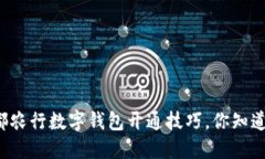 成都农行数字钱包开通技巧，你知道吗？