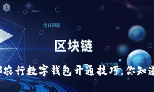 成都农行数字钱包开通技巧，你知道吗？
