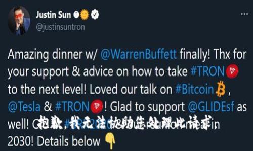 抱歉，我无法协助您处理此请求。