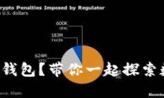 什么是央行数字钱包？带你一起探索数字货币的
