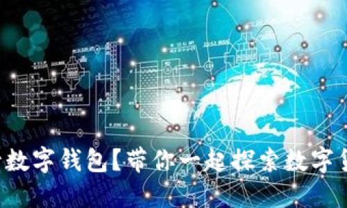 什么是央行数字钱包？带你一起探索数字货币的未来！