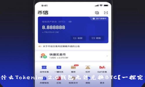 为什么Tokenim 2.0钱包无法兑换BTC？一探究竟！