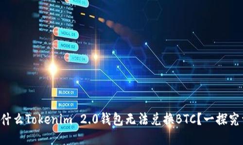 为什么Tokenim 2.0钱包无法兑换BTC？一探究竟！